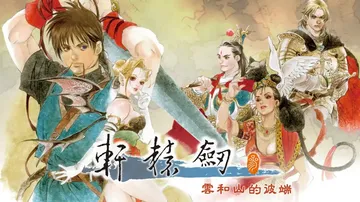 轩辕剑3：云和山的彼端（中文）封面