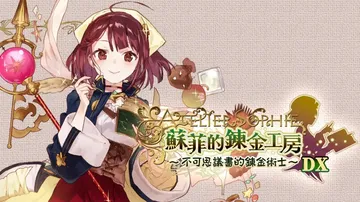 苏菲的炼金工房 不可思议书的炼金术士（中文）封面