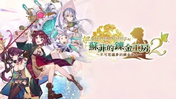 苏菲的炼金工房２ 不可思议梦的炼金术士（中文）封面