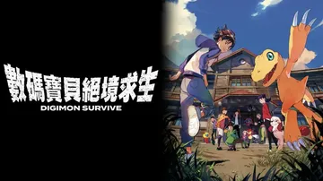 数码宝贝：绝境求生（中文）封面