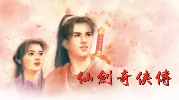 仙剑奇侠传1（中文）封面