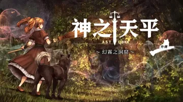 神之天平外传：幻雾之洞窟（中文）封面