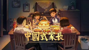 中国式家长（中文）封面