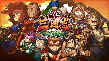 热血三国志：乱世风云（中文）封面