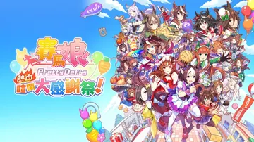 赛马娘（中文）封面