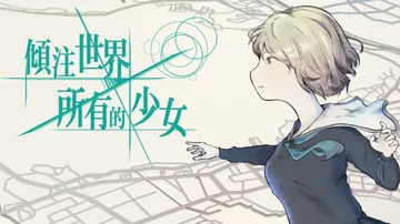 倾注世界所有的少女（中文）封面
