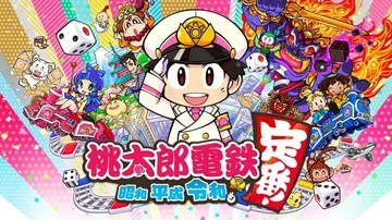 桃太郎电铁：昭和平成令和也是惯例（中文）封面