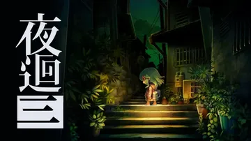 夜迴三（中文）封面