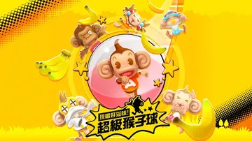 超级猴子球：香蕉闪电战HD（中文）封面