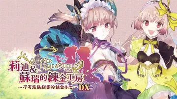 莉蒂与苏尔的炼金工房（中文）封面