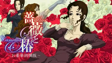 蔷薇与椿 豪华绚灿版（中文）Rose & Camellia封面