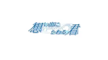 秋之回忆3：想君（中文）封面