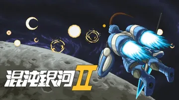 混沌银河2（中文）封面