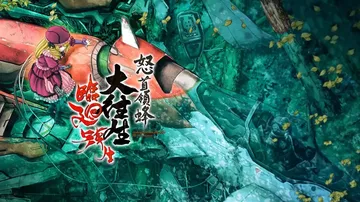 怒首领蜂大往生临回转生（日文）封面