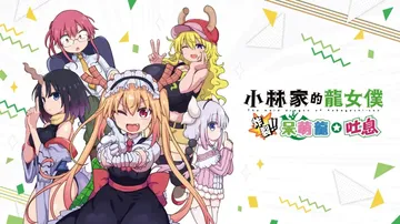 小林家的龙女仆：炸裂！！天真龙吐息（中文）封面