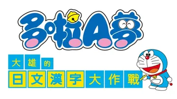 哆啦A梦 乐学游戏合集（中文）封面