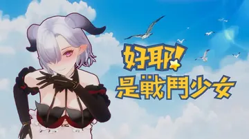 好耶 是战斗少女（中文）封面