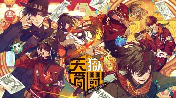 天狱乱斗（中文）封面