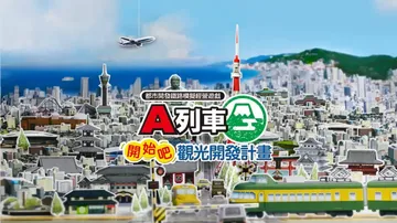 A列车：开始观光计划（中文）封面