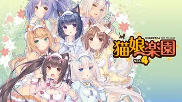 猫娘乐园 巧克力和香子兰Vol.4（中文）封面