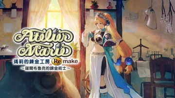 玛莉的炼金工房：重制版（中文）封面