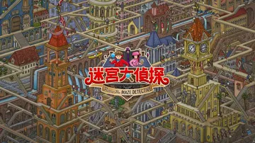 迷雾侦探（中文）封面