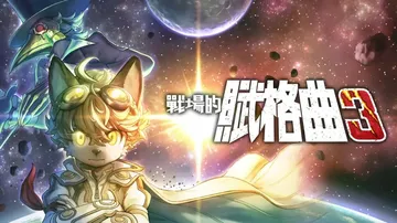 战场的赋格曲3（中文）封面