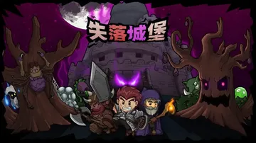 失落城堡（中文）封面