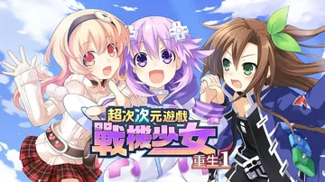 超次次元游戏 战机少女重生1（中文）封面