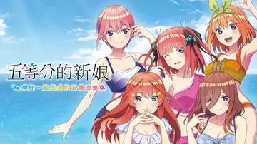 五等分的新娘 与你一起度过的五个回忆（中文）封面