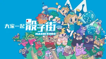 大家一起骰子街（中文）封面