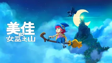 米卡与魔女之山（中文）封面