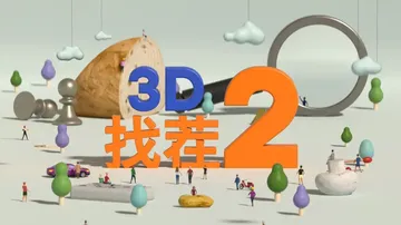 3D找茬2（中文）Tiny Lands封面