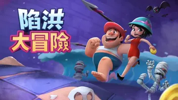 陷洪大冒险（中文）封面