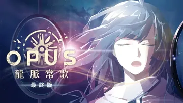 OPUS：龙脉常歌 最终版（中文）封面