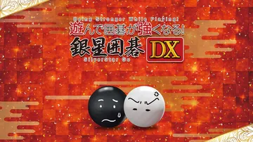 围棋玩得更强 银星围棋DX（中文）Being Stronge封面