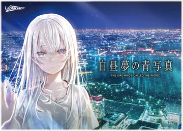 白日梦的构想图（中文）Hakuchuumu no Aojashin封面