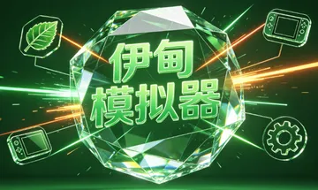 【PC+安卓】伊甸园模拟器封面