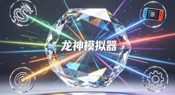 【PC】龙神模拟器封面