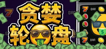 贪婪轮盘 Build.24493828（Greedy Spi封面