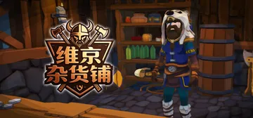 维京杂货铺 Build.24508706（Viking Ve封面