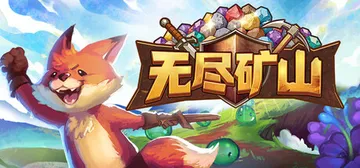 无尽矿山 Build.24539480（Kin and Conquest）免安装中文版封面