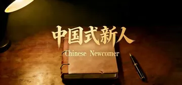中国式新人 Build.24524557（Chinese N封面