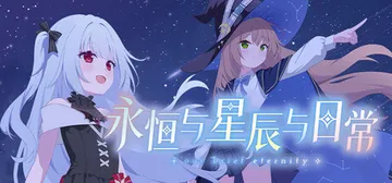 永恒与星辰与日常 Build.24399569（Our Br封面
