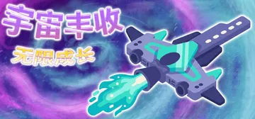 宇宙丰收：无限成长 Build.24246298（Universal Harvest Incremental）免安装中文版封面