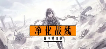净化战线|异净特遣队 Build.24509065（Puri封面