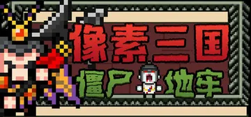 像素三国-僵尸地牢 Build.24007867（Pixel Three Kingdoms Zombie Dungeon）免安装中文版封面