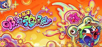 吸吸弹弹大乱斗 v1.0（Jelly Bubble）免安装中文版封面