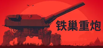 铁巢重炮 Build.24594608（IRON NEST 封面