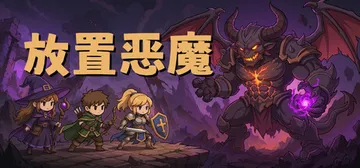 放置恶魔 Build.24562514（Idle Infer封面
